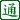 <顆粒通>會員