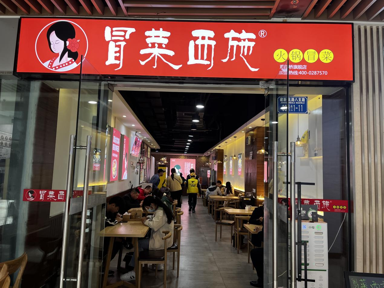 冒菜西施實(shí)體門(mén)店照片