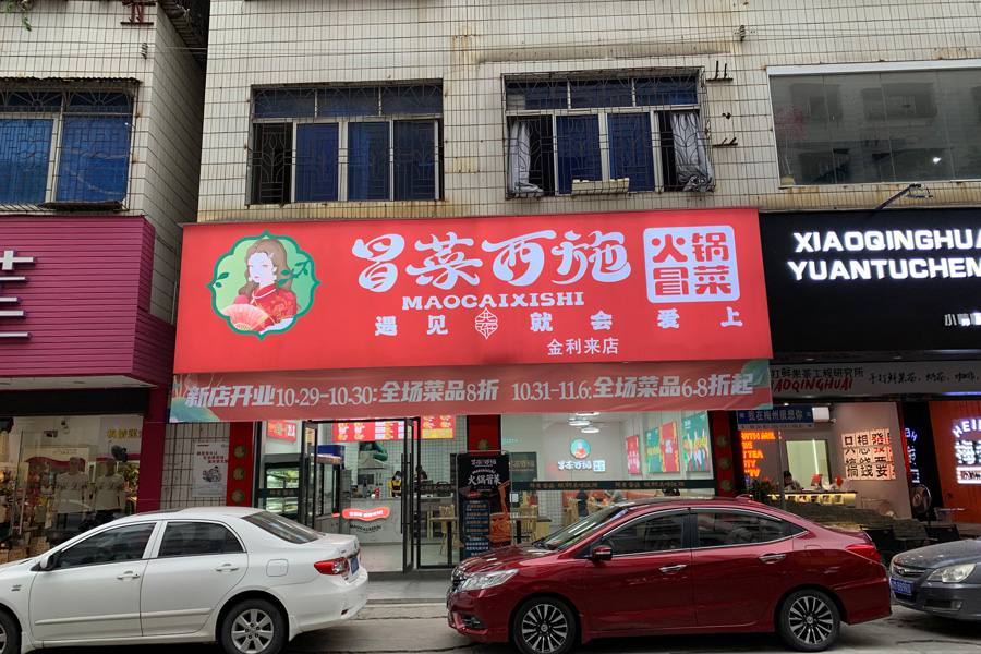 冒菜加盟經(jīng)營(yíng)門店