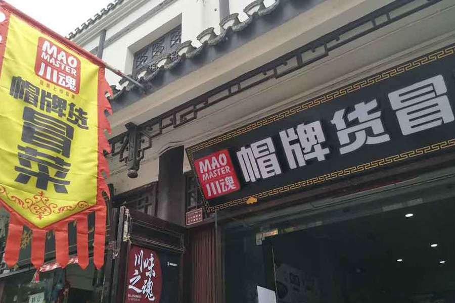 帽牌貨冒菜門(mén)店