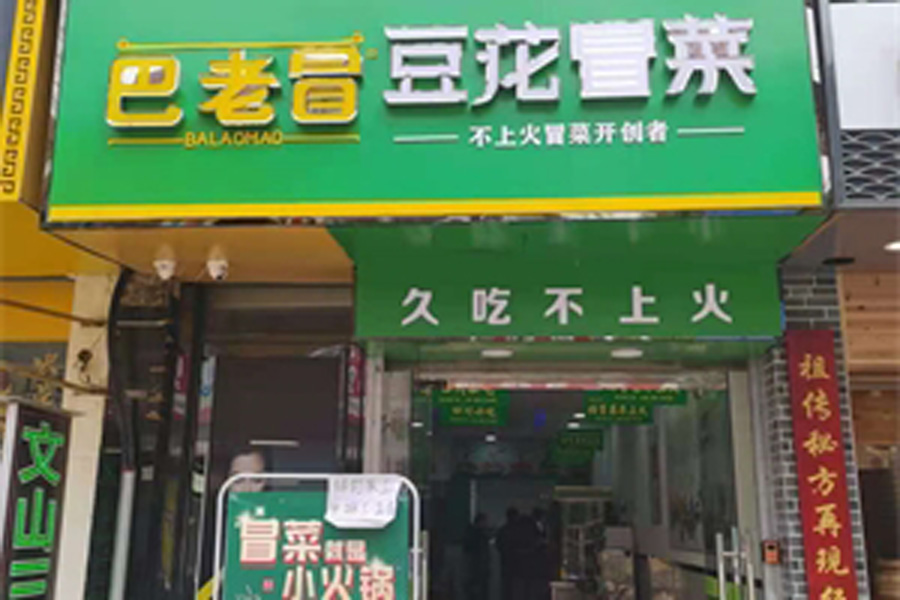 巴老冒豆花冒菜門(mén)店