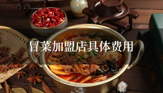 冒菜加盟店具體費用