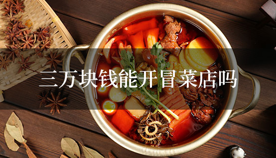 三萬塊錢能開冒菜店嗎？